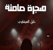 هجرة صامتة | خليل العيشاوي | روايات عربية | 128345