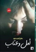 أمل وعتاب | هانم داود | دواوين الشعر | 128346