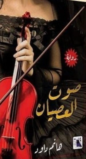 صوت العصيان | هانم داود | روايات عربية | 128347