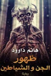 ظهور الجن والشياطين | هانم داود | روايات عربية | 128348