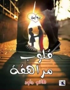 قلوب مراهقة | هانم داود | روايات عربية | 128349
