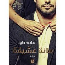 مائة عشيقة | هانم داود | روايات رومانسية | 128350