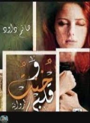 وخنت قلبي | هانم داود | روايات رومانسية | 128352