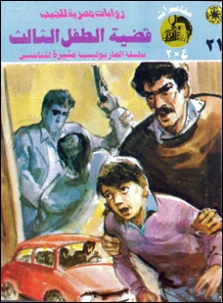 قضية الطفل الثالث | نبيل فاروق | قصص بوليسية | 128353