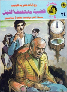 قضية منتصف الليل | نبيل فاروق | قصص بوليسية | 128356