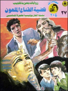 قضية القناع الملعون | نبيل فاروق | قصص بوليسية | 128359