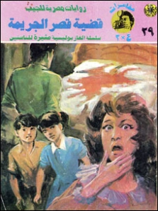 قضية قصر الجريمة | نبيل فاروق | قصص بوليسية | 128361