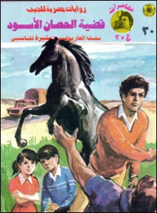 قضية الحصان الأسود | نبيل فاروق | قصص بوليسية | 128362