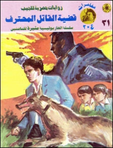 قضية القاتل المحترف | نبيل فاروق | قصص بوليسية | 128363