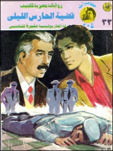 قضية الحارس الليلي | نبيل فاروق | قصص قصيرة | 128365