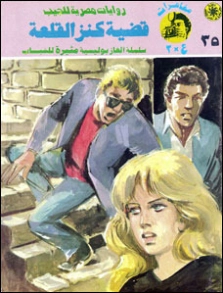 قضية كنز القلعة | نبيل فاروق | قصص للأطفال | 128367
