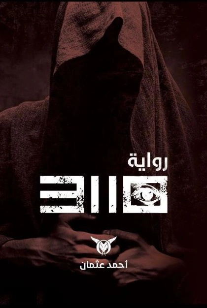 31 10 | أحمد عثمان | روايات عربية | 128369