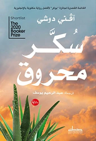 سكر محروق | آفني دوتشي | روايات أجنبية | 128370