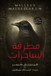مطرقة الساحرات | هنريش كريمر | روايات أجنبية | 128371
