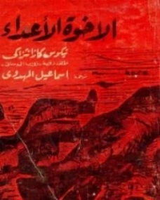الأخوة الأعداء | نيكوس كازنتزاكي | روايات أجنبية | 128372