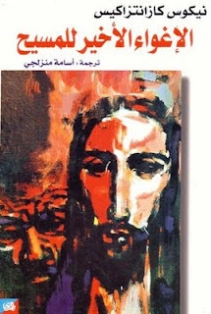 الإغواء الأخير للمسيح | نيكوس كازنتزاكي | روايات أجنبية | 128373