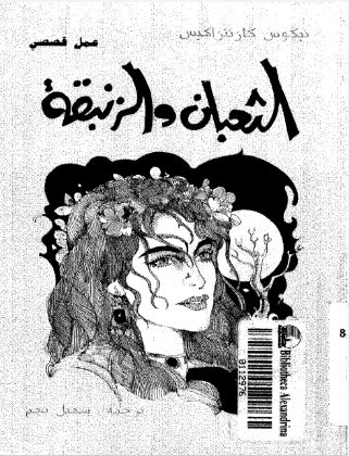 الثعبان والزنبقة | نيكوس كازنتزاكي | أدب مترجم | 128374