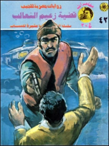 قضية زعيم الثعالب | نبيل فاروق | قصص بوليسية | 128380
