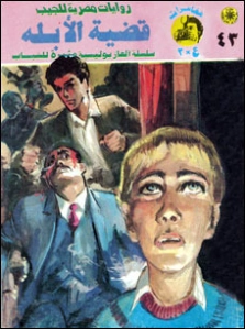قضية الأبله | نبيل فاروق | قصص للأطفال | 128381