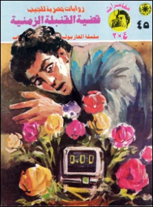 قضية القنبلة الزمنية | نبيل فاروق | قصص بوليسية | 128383