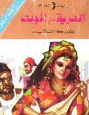 الحرية أو الموت | نيكوس كازنتزاكي | روايات أجنبية | 128389
