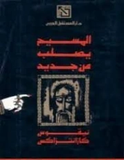 المسيح يصلب من جديد | نيكوس كازنتزاكي | روايات أجنبية | 128390