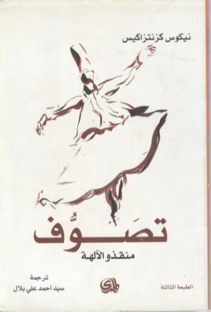 تصوف : منقذو الآلهة | نيكوس كازنتزاكي | الفلسفة | 128391