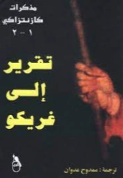 مذكرات كازنتزاكي 1 -2 : ‫تقرير إلى غريكو‬ | نيكوس كازنتزاكي | مذكرات وسير ذاتية | 128392