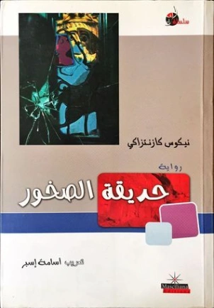 حديقة الصخور | نيكوس كازنتزاكي | روايات أجنبية | 128393