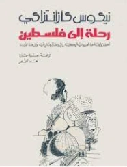 رحلة إلى فلسطين | نيكوس كازنتزاكي | أدب الرحلات | 128394