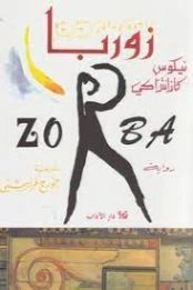 زوربا | نيكوس كازنتزاكي | الأدب العالمي | 128395