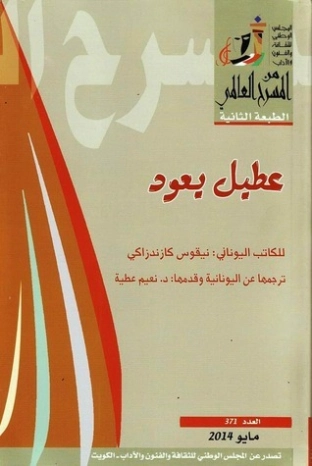 عطيل يعود | نيكوس كازنتزاكي | أدب مسرحي | 128396
