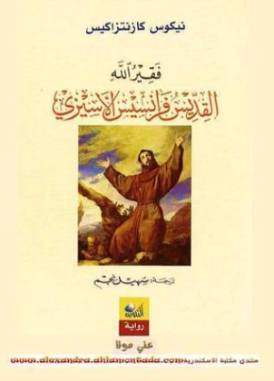 فقير الله القديس فرانسيس الأسيزي | نيكوس كازنتزاكي | روايات أجنبية | 128397