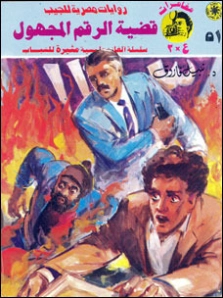 قضية الرقم المجهول | نبيل فاروق | قصص بوليسية | 128398