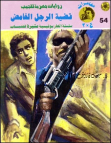 قضية الرجل الغامض | نبيل فاروق | قصص بوليسية | 128401