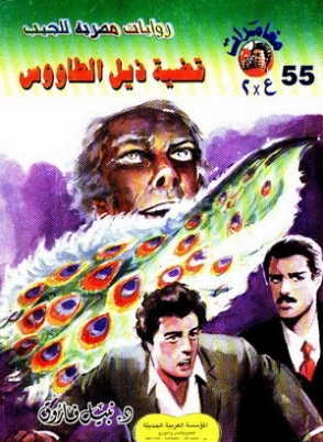 قضية ذيل الطاووس | نبيل فاروق | قصص بوليسية | 128402