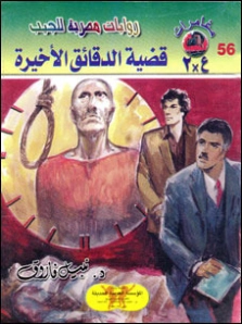 قضية الدقائق الأخيرة | نبيل فاروق | قصص بوليسية | 128403
