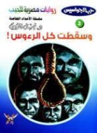 وسقطت كل الرءوس | نبيل فاروق | قصص بوليسية | 128406
