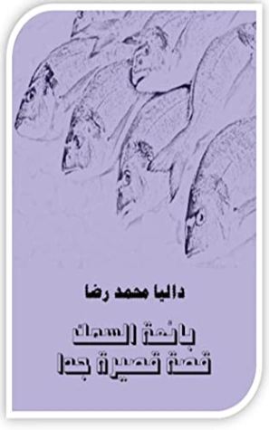 بائعة السمك | داليا محمد رضا | قصة قصيرة | 128407