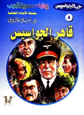 قاهر الجواسيس | نبيل فاروق | قصص بوليسية | 128408