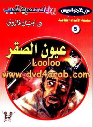عيون الصقر | نبيل فاروق | قصص بوليسية | 128409