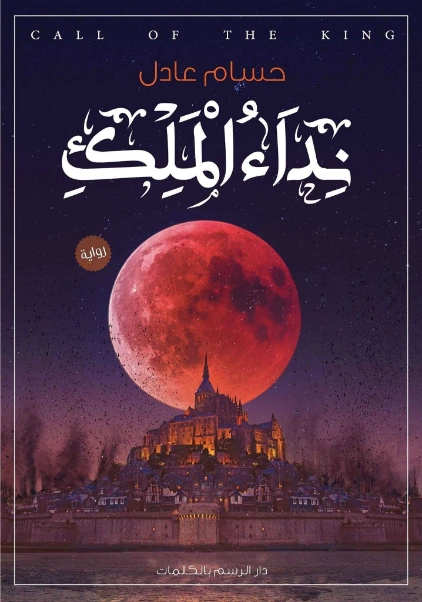 نداء الملك | حسام عادل | روايات عربية | 128412