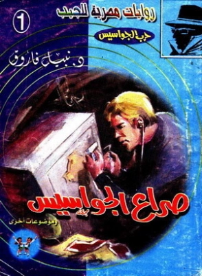 صراع الجواسيس | نبيل فاروق | قصص بوليسية | 128413