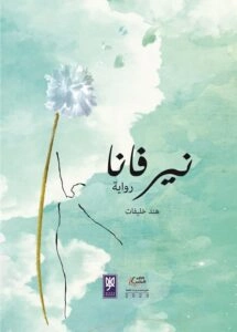 نيرفانا | هند خليفات | روايات عربية | 128414
