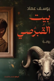 بيت القبرصي | يوسف عماد | روايات رعب | 128415