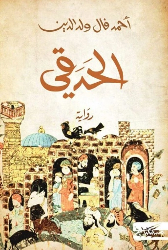 الحدقي | أحمد فال الدين | تراجم | 128417
