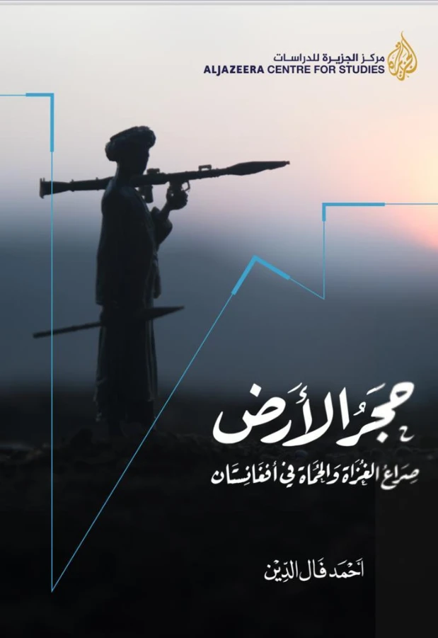 حجر الأرض : صراع الغزاة والحماة في أفغانستان | أحمد فال الدين | سياسة | 128419