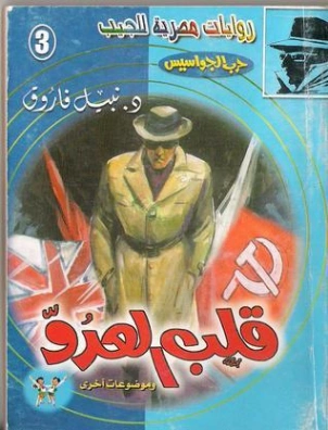قلب العدو | نبيل فاروق | قصص بوليسية | 128421