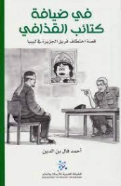 في ضيافة كتائب القذافي | أحمد فال الدين | تراجم | 128422