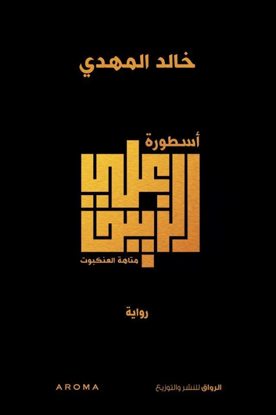أسطورة علي الزيبق | خالد المهدي | روايات عربية | 128425
